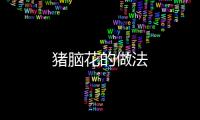 豬腦花的做法