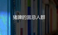 豬脾的宜忌人群