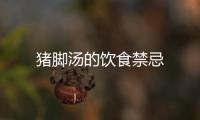 豬腳湯的飲食禁忌