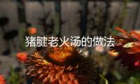 豬腱老火湯的做法