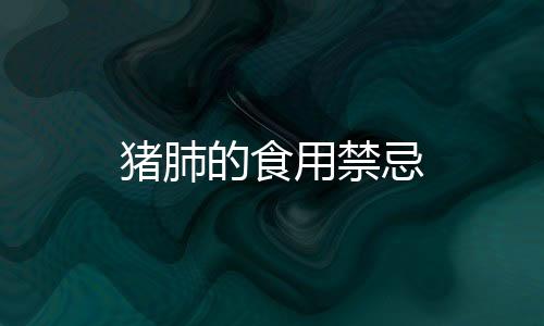 豬肺的食用禁忌