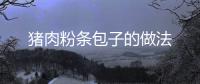 豬肉粉條包子的做法