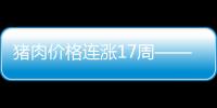 豬肉價格連漲17周——不是供需失衡，是規(guī)模化養(yǎng)殖的悲哀