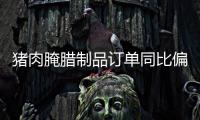豬肉腌臘制品訂單同比偏少業(yè)內(nèi)預(yù)計(jì)12月中上旬進(jìn)入腌臘高峰