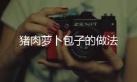 豬肉蘿卜包子的做法