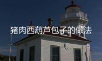豬肉西葫蘆包子的做法