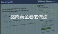 豬肉黃金卷的做法