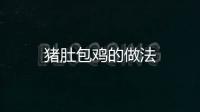 豬肚包雞的做法