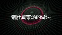 豬肚咸菜湯的做法