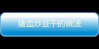 豬血炒豆干的做法
