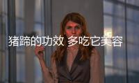 豬蹄的功效 多吃它美容效果顯著