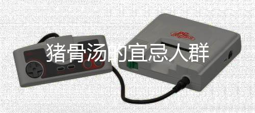 豬骨湯的宜忌人群