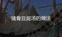 豬骨豆腐湯的做法