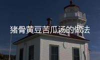 豬骨黃豆苦瓜湯的做法
