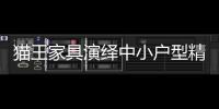 貓王家具演繹中小戶型精致生活空間