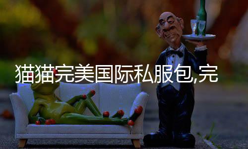 貓貓完美國際私服包,完美國際貓貓私藏版coLinux