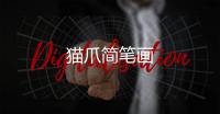 貓爪簡筆畫