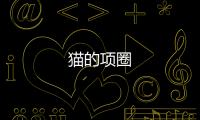 貓的項圈