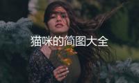 貓咪的簡圖大全