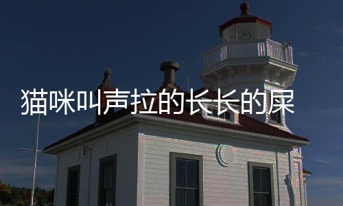 貓咪叫聲拉的長長的屎  貓咪叫聲拉的長的屎