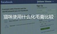 貓咪使用什么化毛膏比較好呢？貓咪用哪種化毛膏比較好
