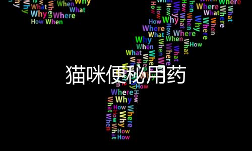 貓咪便秘用藥