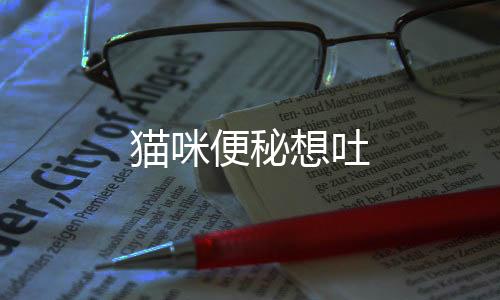 貓咪便秘想吐