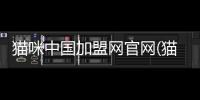 貓咪中國(guó)加盟網(wǎng)官網(wǎng)(貓咪clash官網(wǎng))