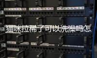 貓咪拉稀了可以洗澡嗎怎么辦？貓咪拉肚能洗澡嗎
