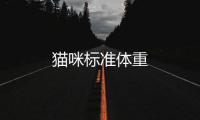 貓咪標準體重
