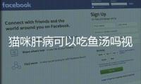 貓咪肝病可以吃魚湯嗎視頻？貓能吃魚的肝臟嗎