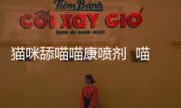 貓咪舔喵喵康噴劑  喵咪舔你臉說明什么