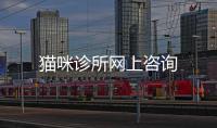 貓咪診所網(wǎng)上咨詢
