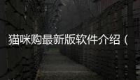 貓咪購最新版軟件介紹（貓咪購最新版）