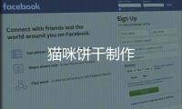 貓咪餅干制作
