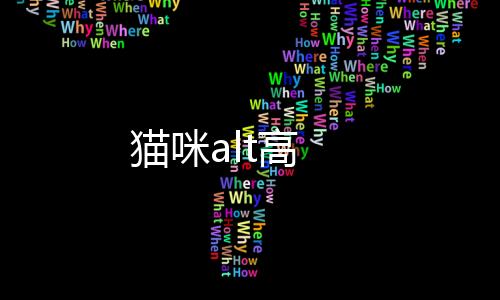 貓咪alt高