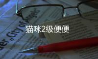 貓咪2級便便