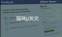 貓咪jj發(fā)炎
