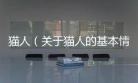 貓人（關于貓人的基本情況說明介紹）