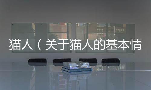 貓人（關于貓人的基本情況說明介紹）