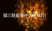 貓三聯最早什么時候打(幼貓三聯什么時候打)