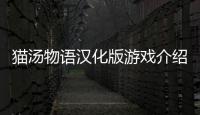 貓湯物語漢化版游戲介紹（貓湯物語漢化版）