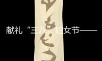 獻禮“三八”婦女節——蘇州高校女教師書畫美術展在我校博物館開幕