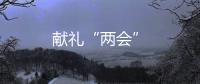 獻禮“兩會”
