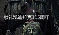 獻(xiàn)禮凱迪拉克115周年 CTS