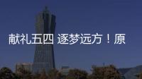 獻禮五四 逐夢遠方！原創歌曲《青春起跑》MV來啦