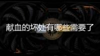 獻血的壞處有哪些需要了解？