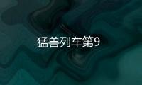 猛獸列車第9