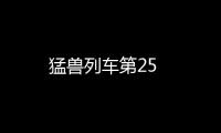 猛獸列車第25
