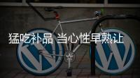 猛吃補品 當心性早熟讓孩子再也長不高